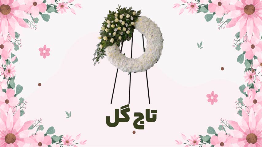 تاج گل