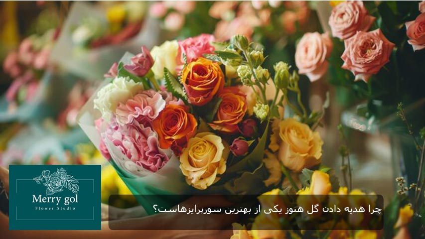 چرا هدیه ددن گل هنوز یکی از بهترین سوپرایز ها است
