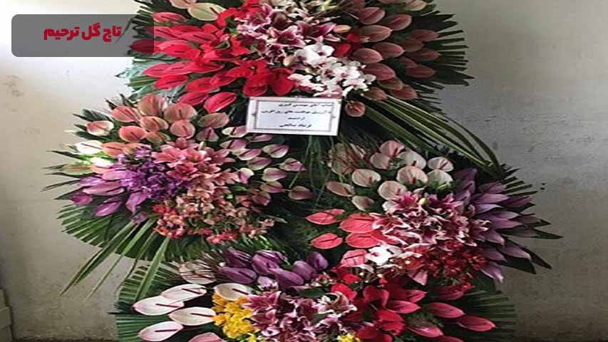 تاج گل تبریک