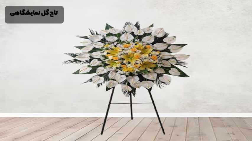 تاج گل نمایشگاهی