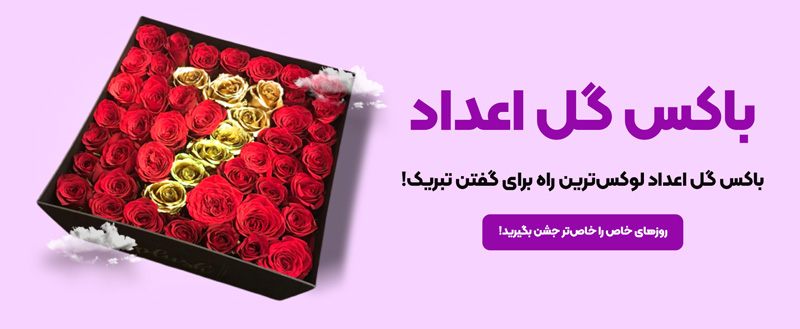 باکس گل اعداد
