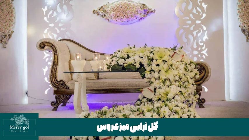 گل آرایی میز عروس