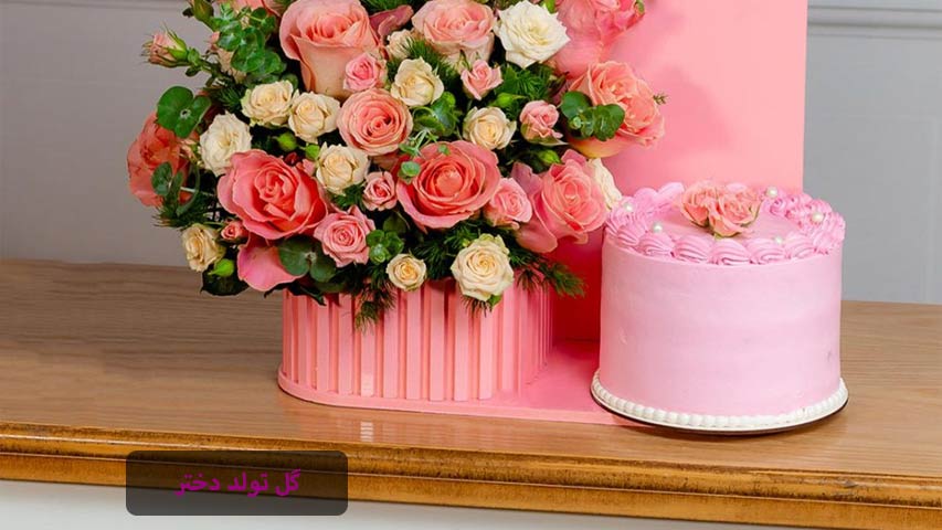 گل تولد دخترانه